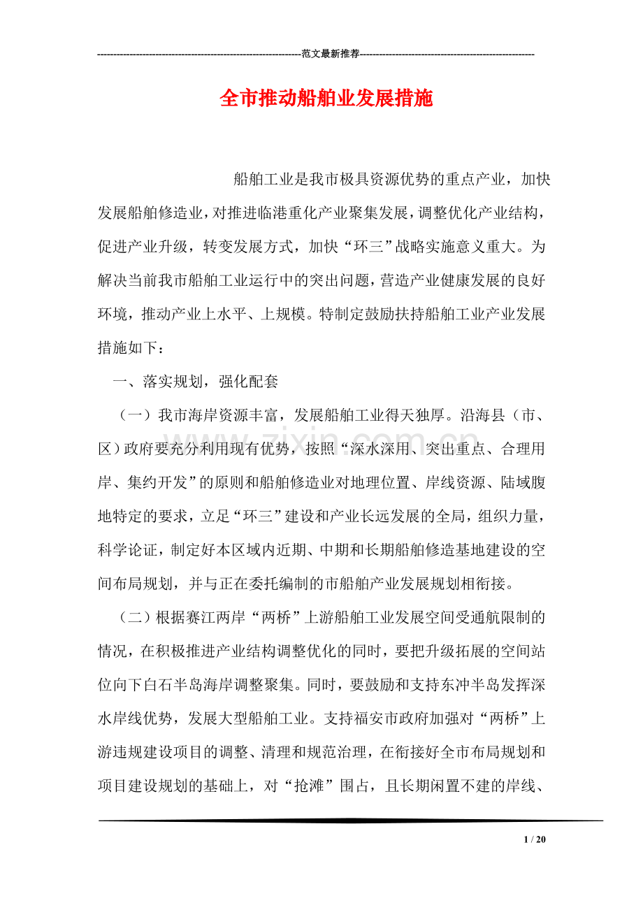 全市推动船舶业发展措施.doc_第1页