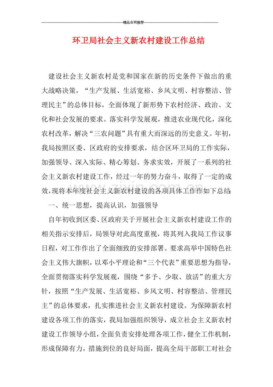 环卫局社会主义新农村建设工作总结.doc_第1页