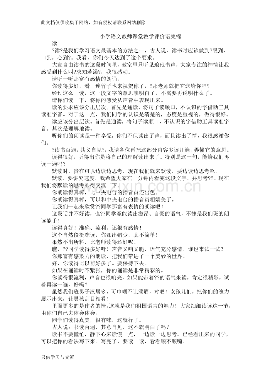 小学语文教师课堂教学评价语集锦复习课程.doc_第1页