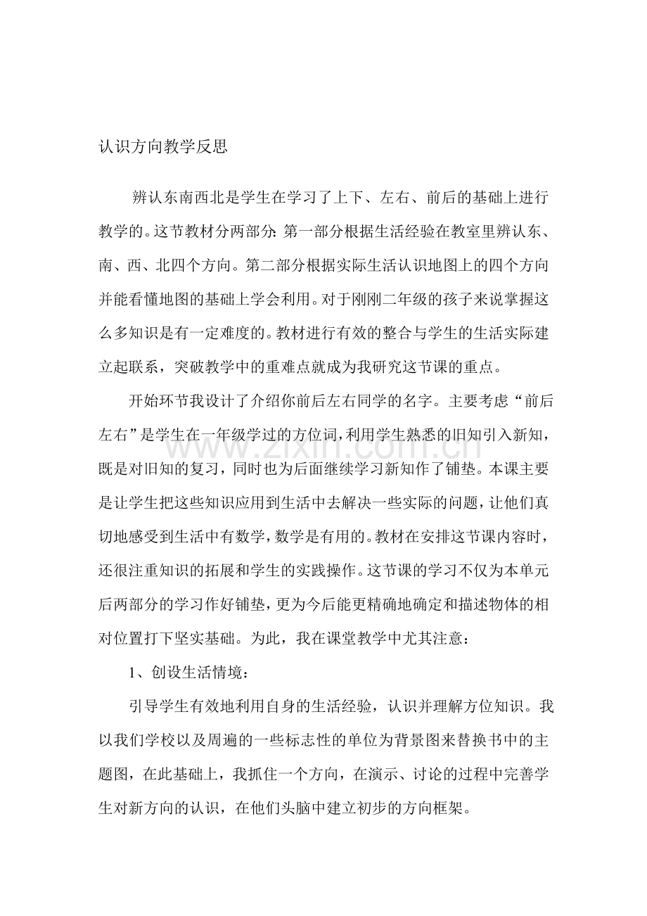 苏教版小学数学二年级下册《认识方向》教学反思.doc_第1页