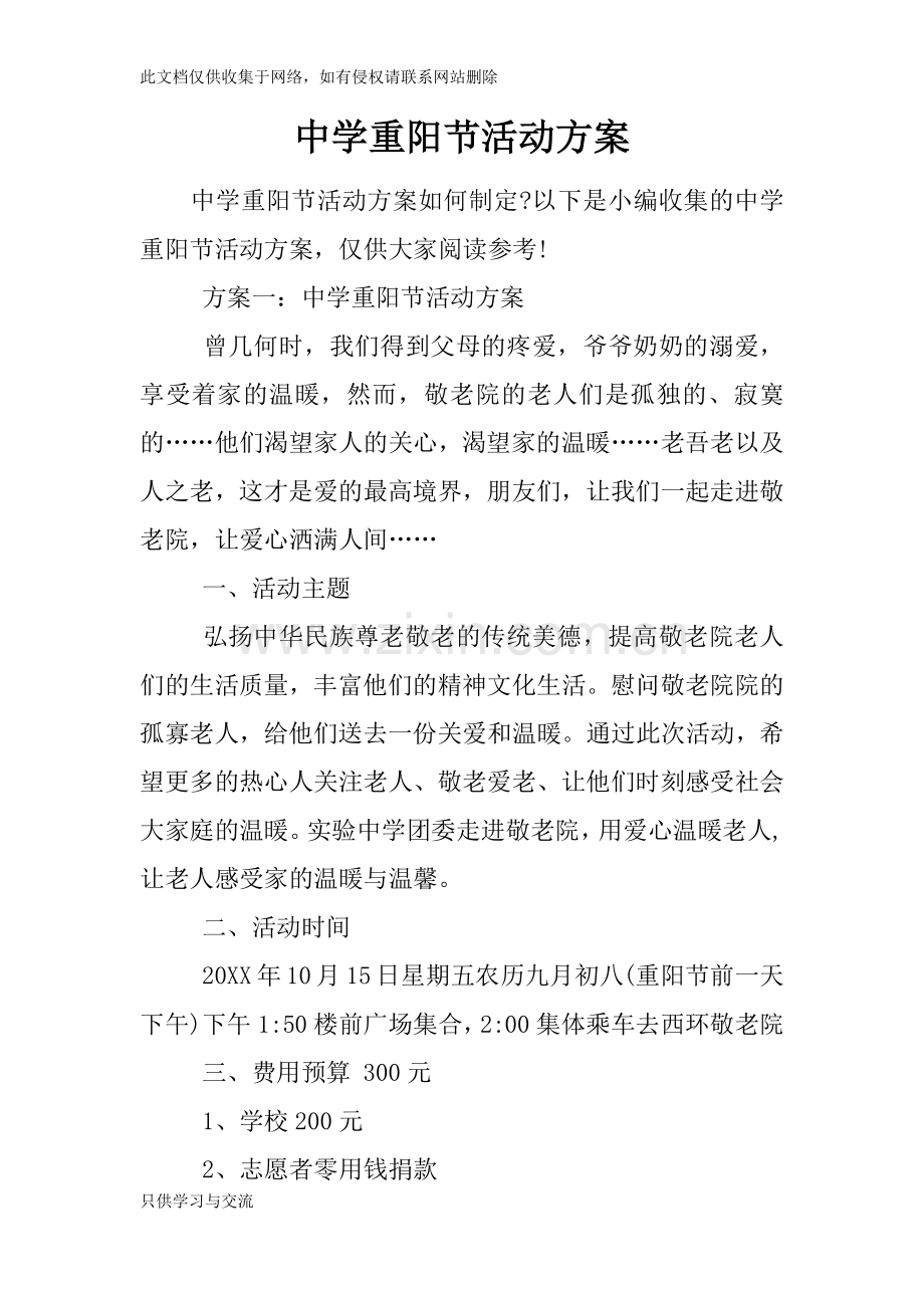 中学重阳节活动方案复习过程.docx_第1页