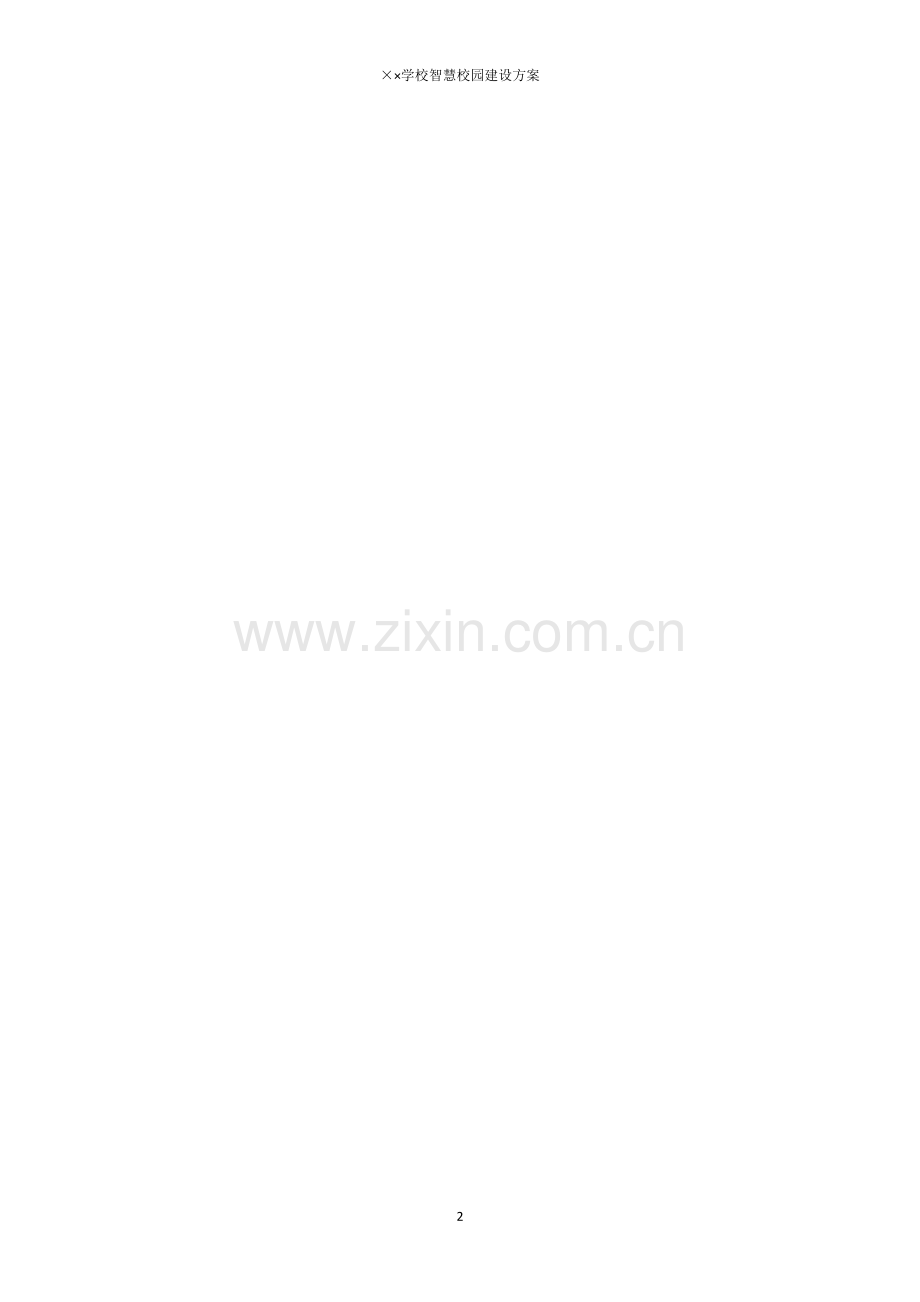 湖北省学校智慧校园解决方案教学文稿.doc_第2页