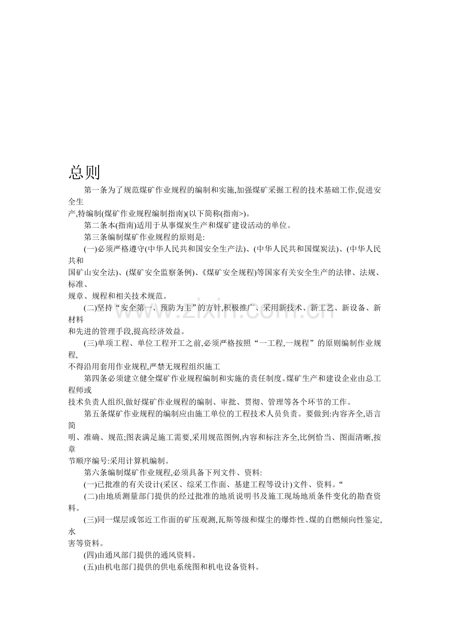 煤矿作业规程编制指南资料.doc_第1页