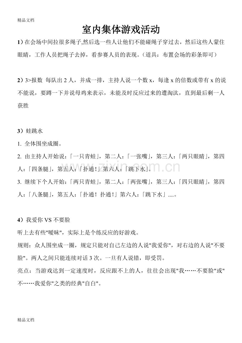 室内集体游戏活动方案(全)说课材料.doc_第1页