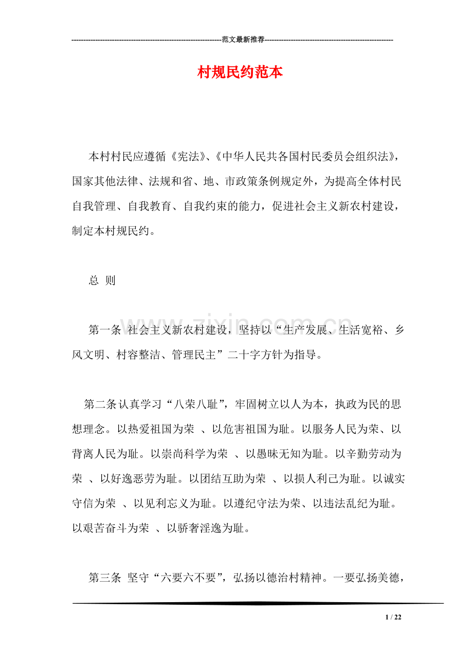 村规民约范本.doc_第1页