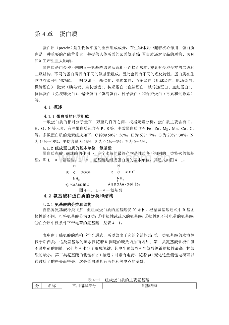 蛋白质protein是生物体细胞的重要组成成分.doc_第1页