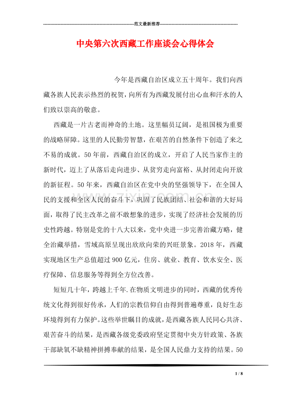 中央第六次西藏工作座谈会心得体会-3.doc_第1页