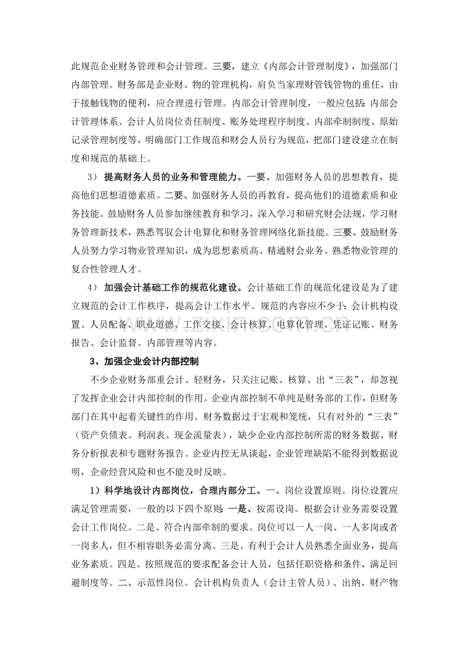 企业财务管理常见问题及改进建议-(1).doc_第2页