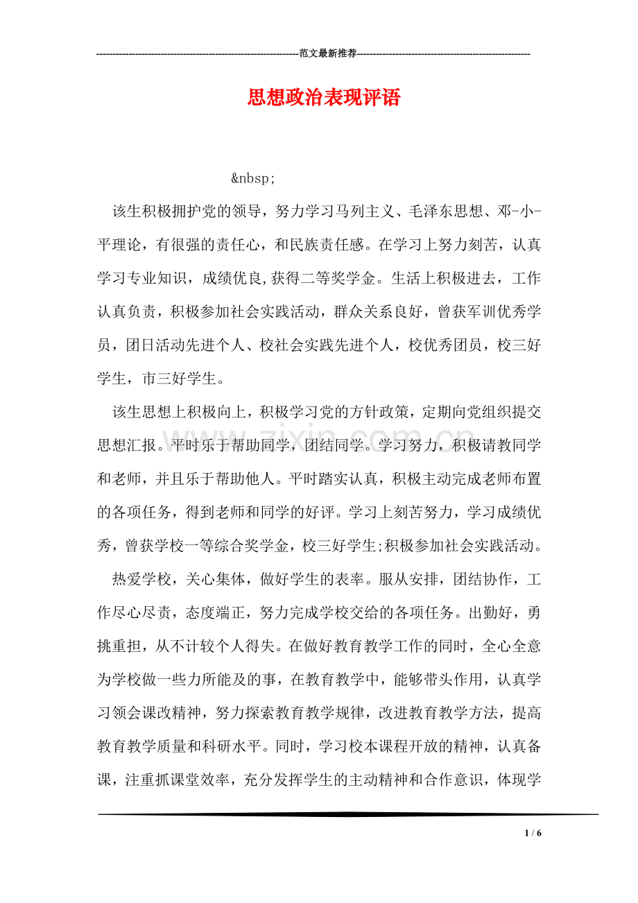 思想政治表现评语.doc_第1页