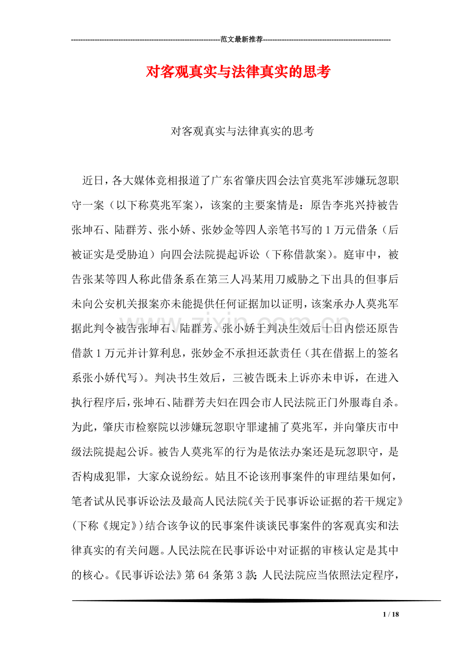 对客观真实与法律真实的思考.doc_第1页