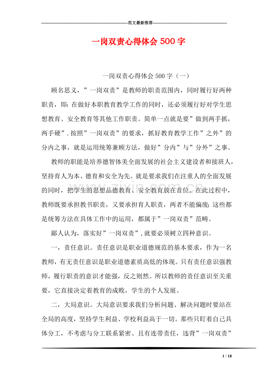 一岗双责心得体会500字.doc_第1页