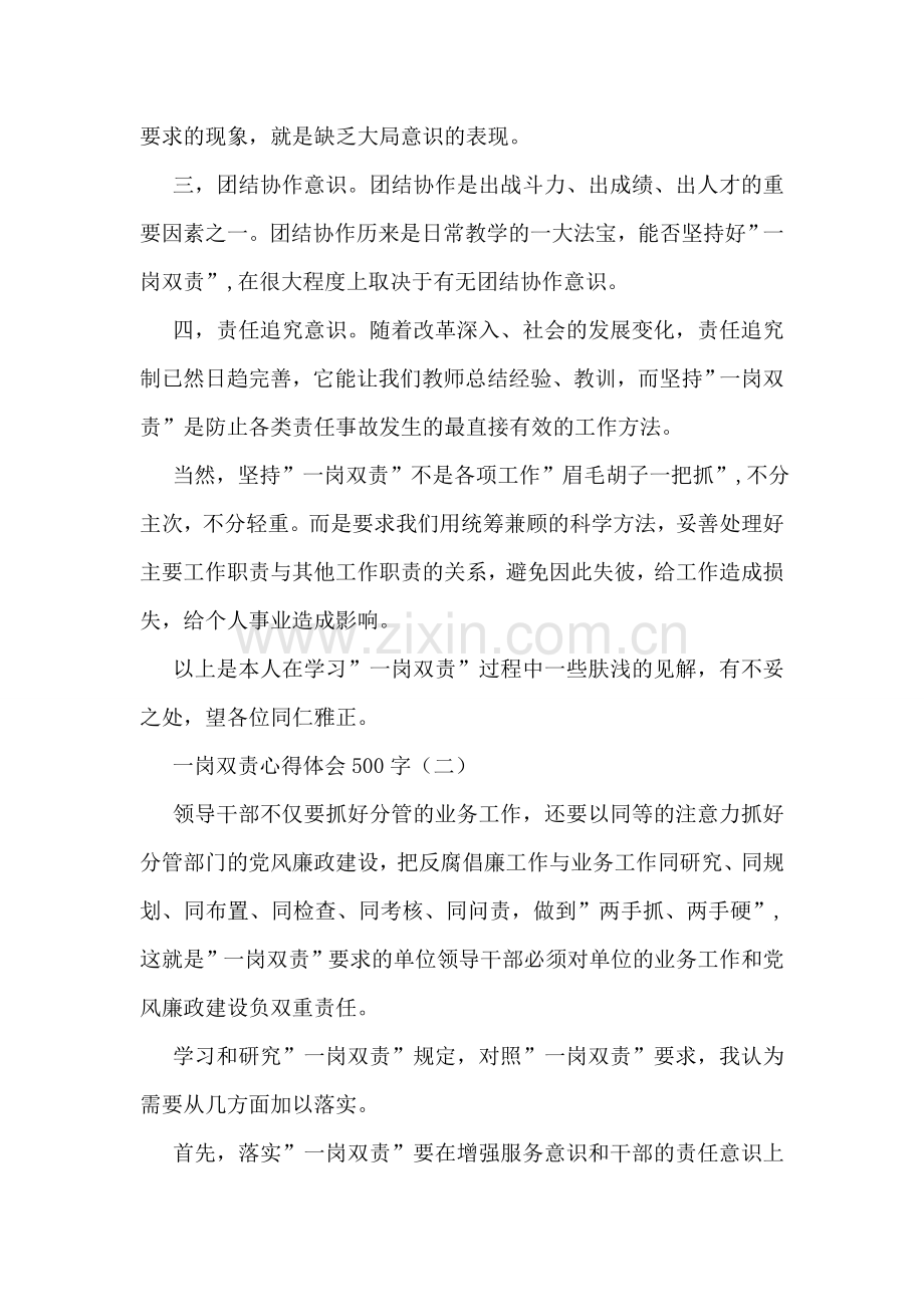 一岗双责心得体会500字.doc_第2页