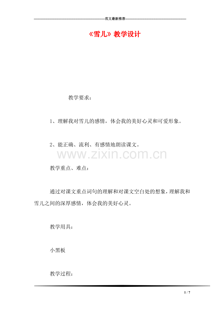 《雪儿》教学设计.doc_第1页