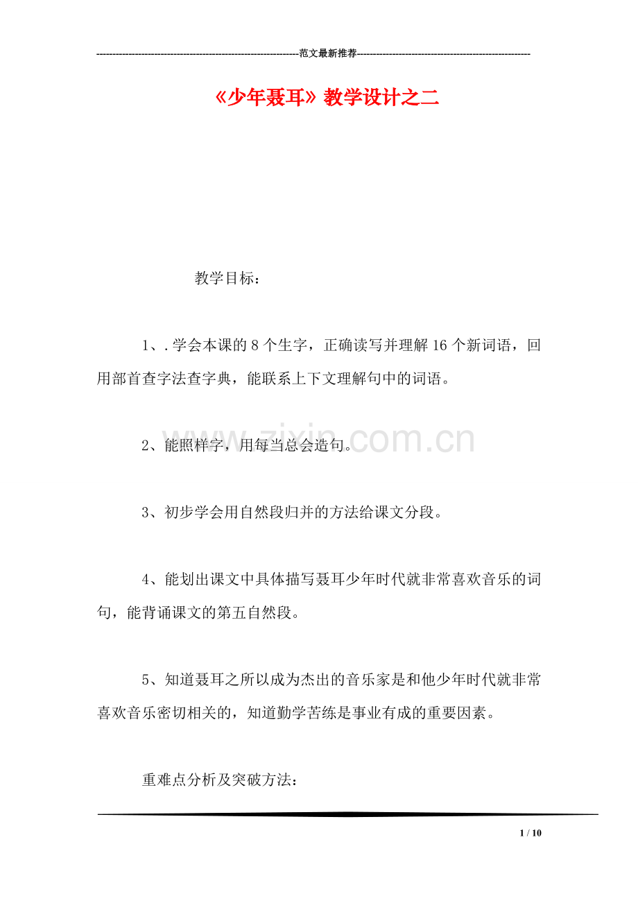 《少年聂耳》教学设计之二.doc_第1页