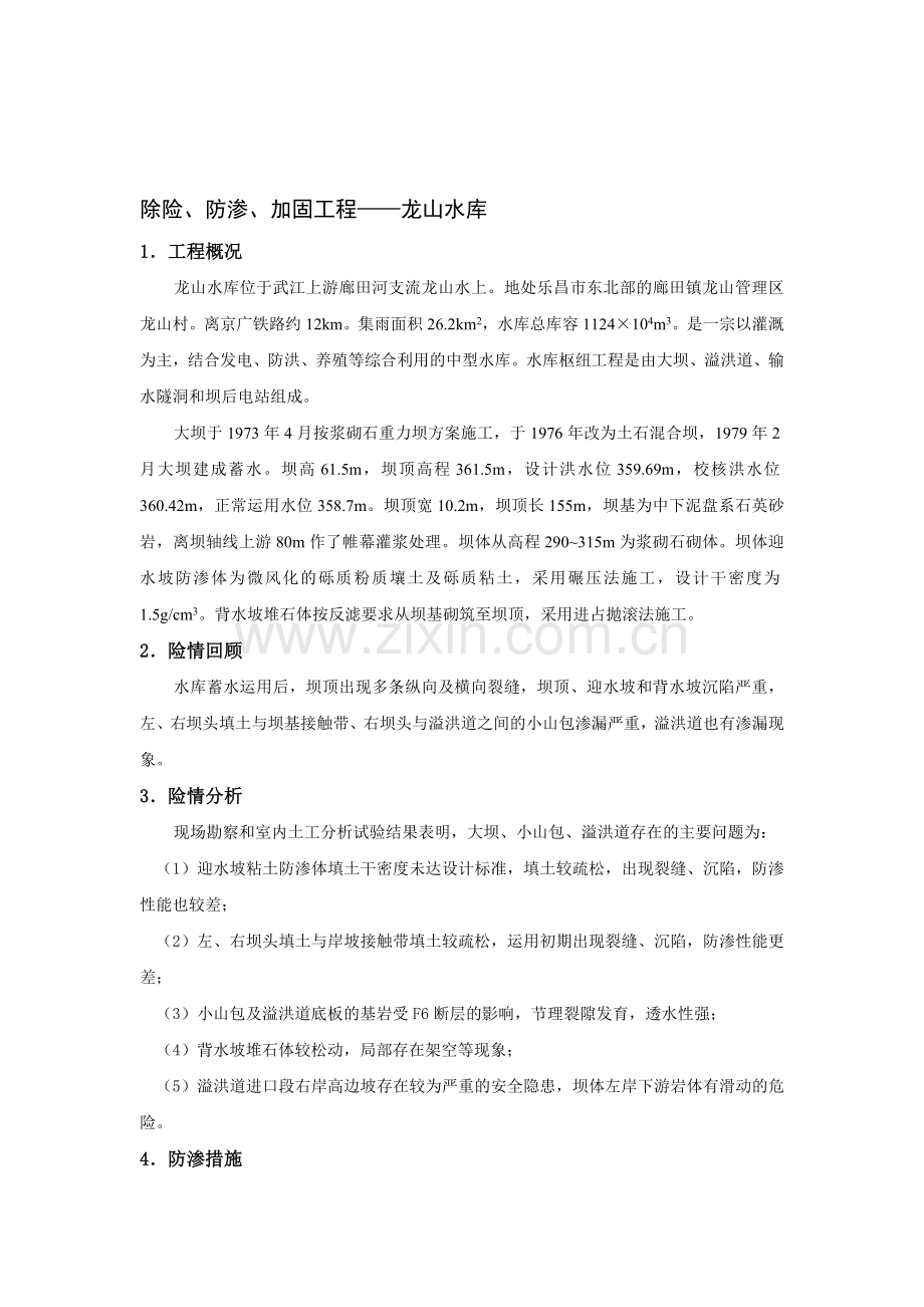 除险、防渗、加固工程——龙山水库.doc_第1页