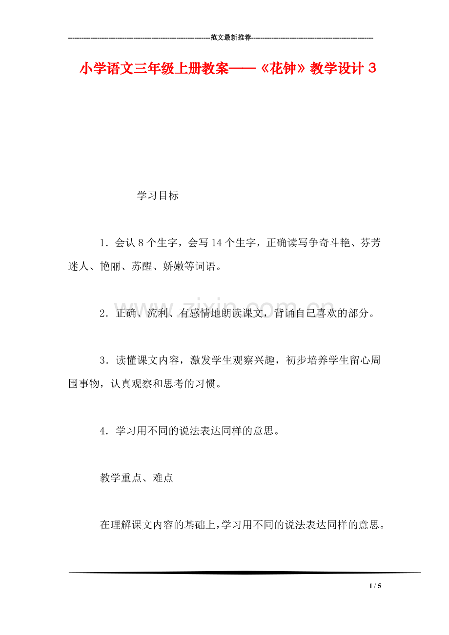 小学语文三年级上册教案——《花钟》教学设计3.doc_第1页
