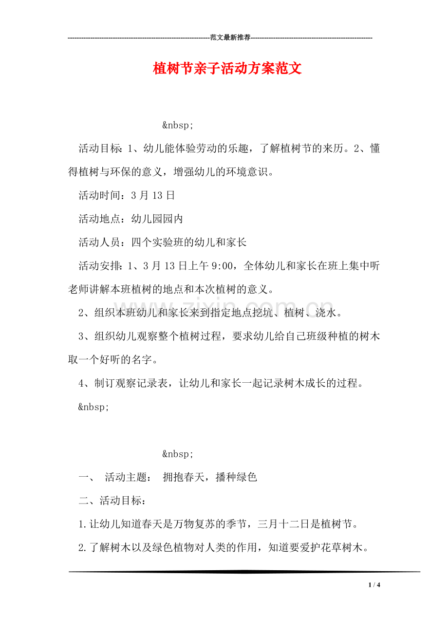 植树节亲子活动方案范文.doc_第1页
