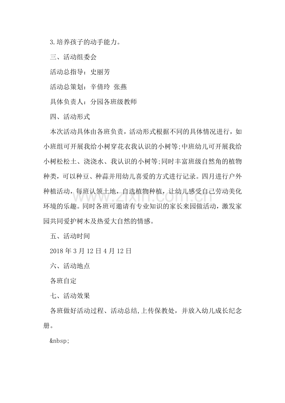 植树节亲子活动方案范文.doc_第2页