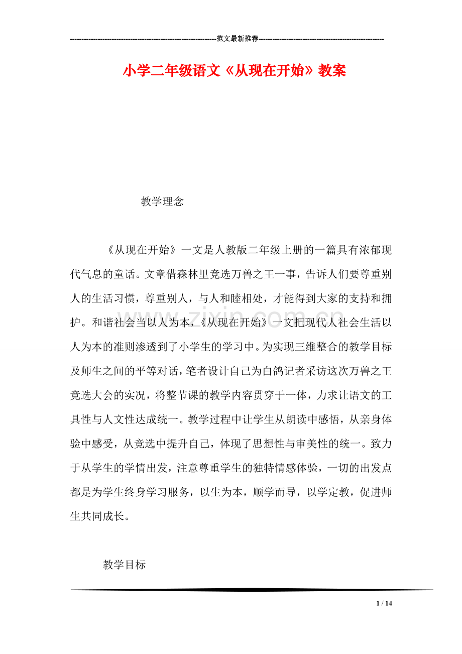 小学二年级语文《从现在开始》教案.doc_第1页
