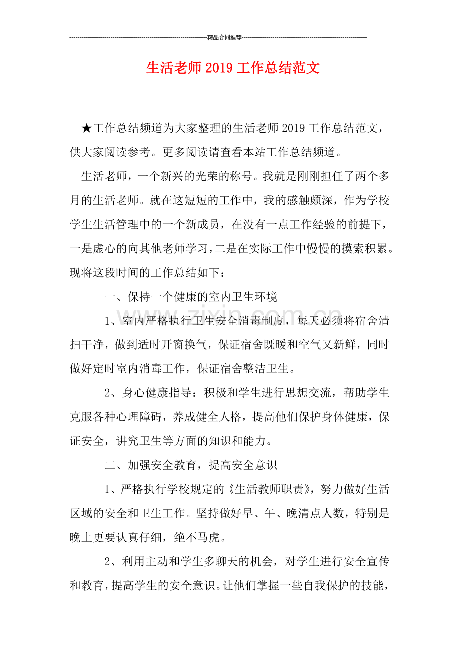 生活老师2019工作总结范文.doc_第1页