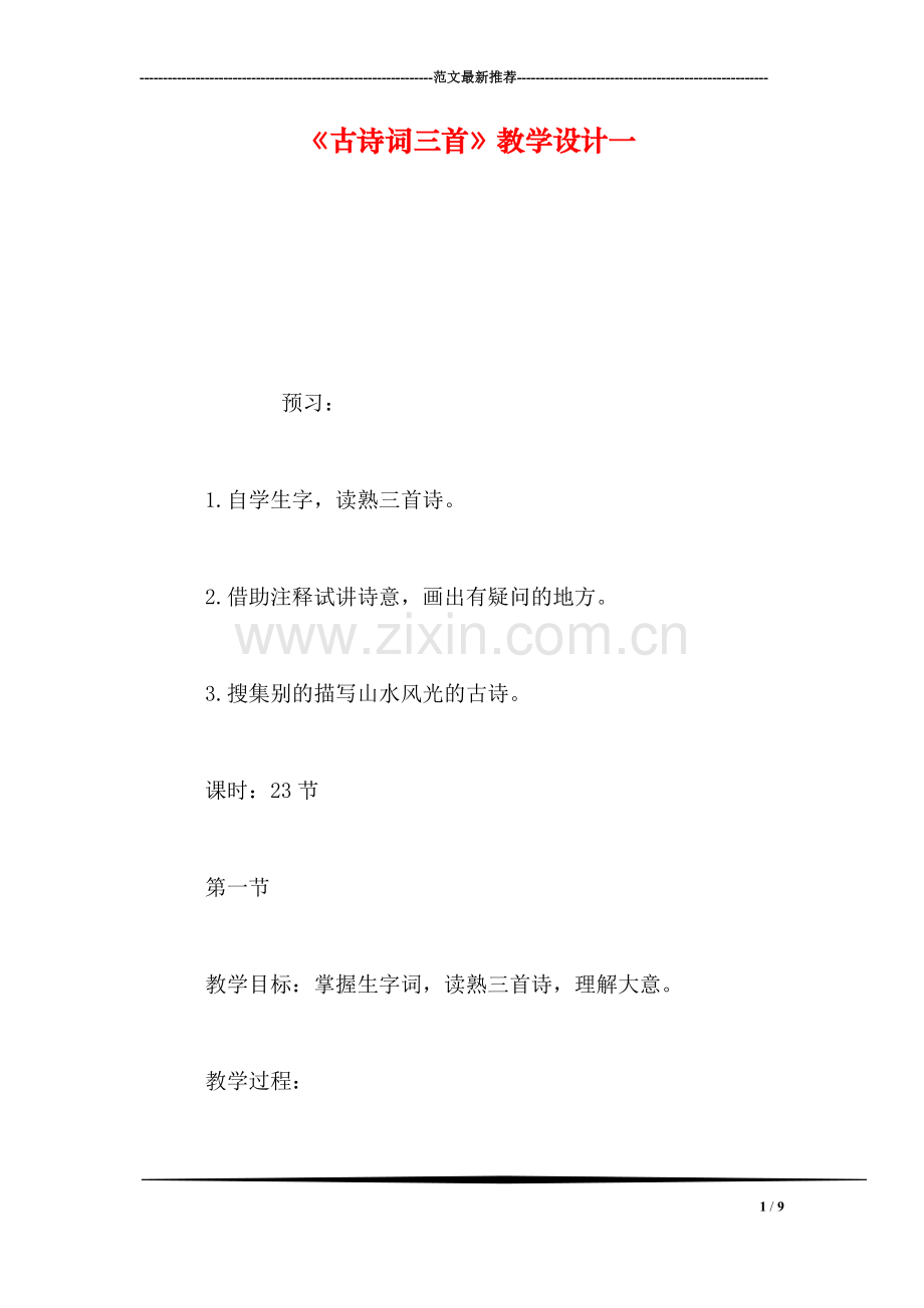 《古诗词三首》教学设计一-0.doc_第1页