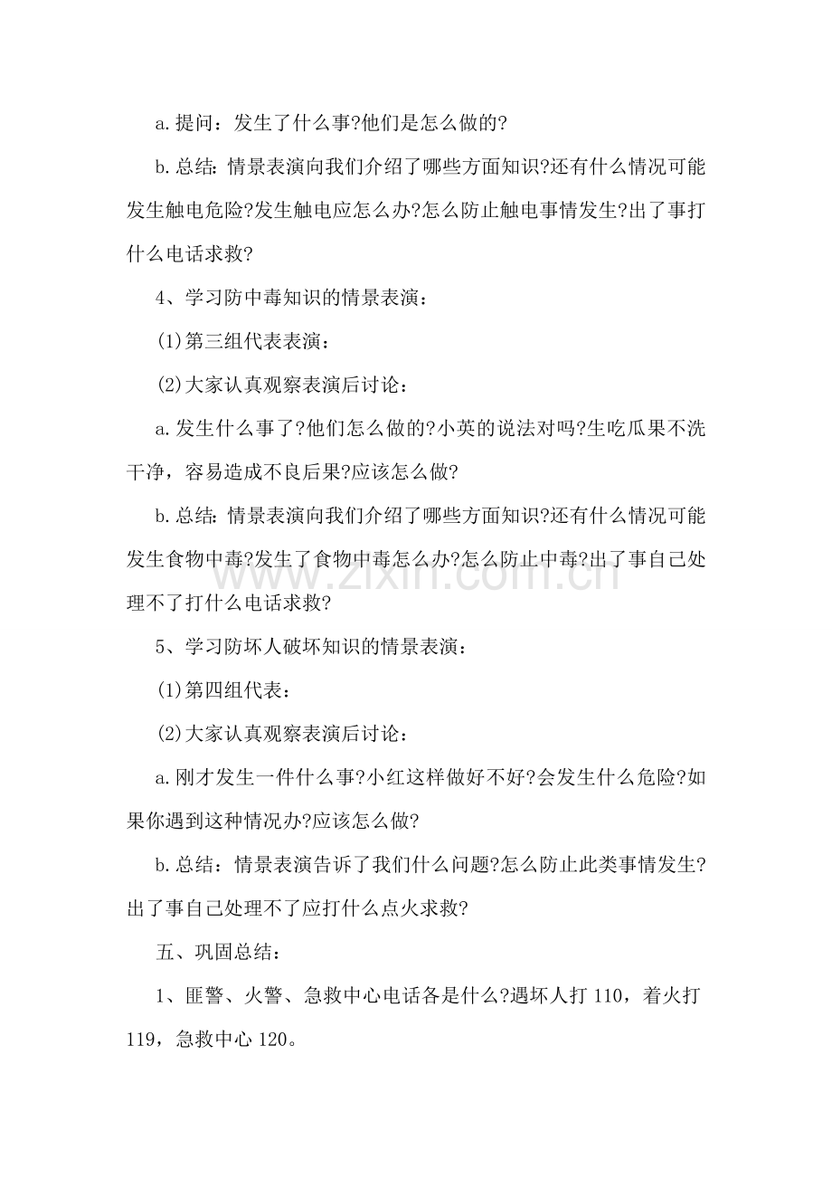 安全教育主题班会策划方案小学篇一览.doc_第2页