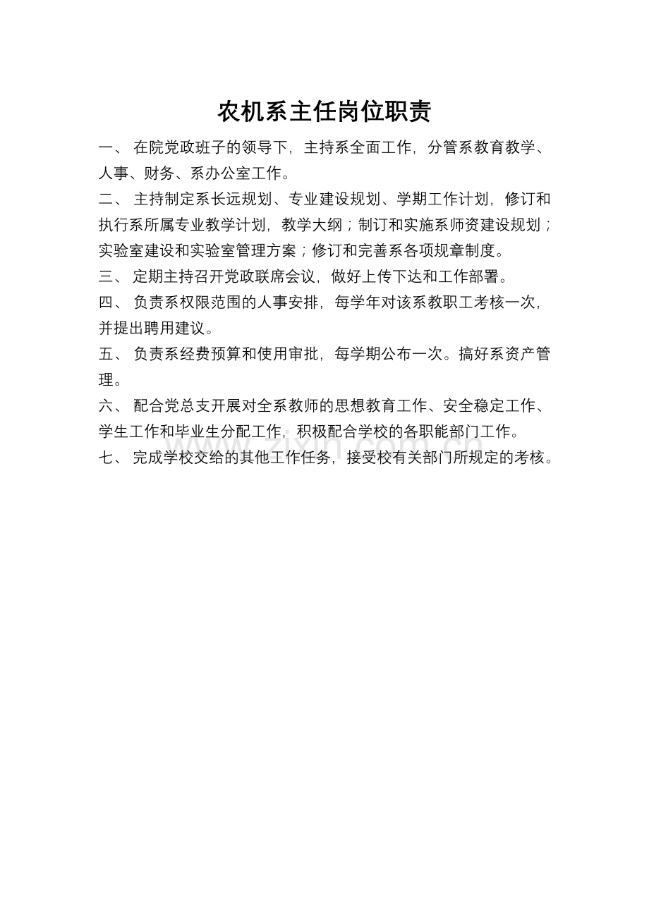 系主任岗位职责556617962资料.doc_第1页
