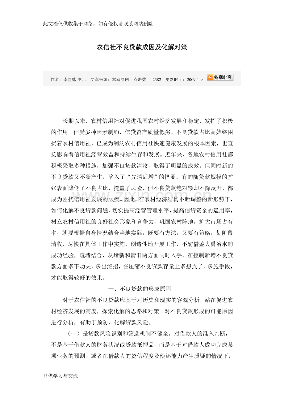 不良贷款成因及化解对策备课讲稿.doc_第1页