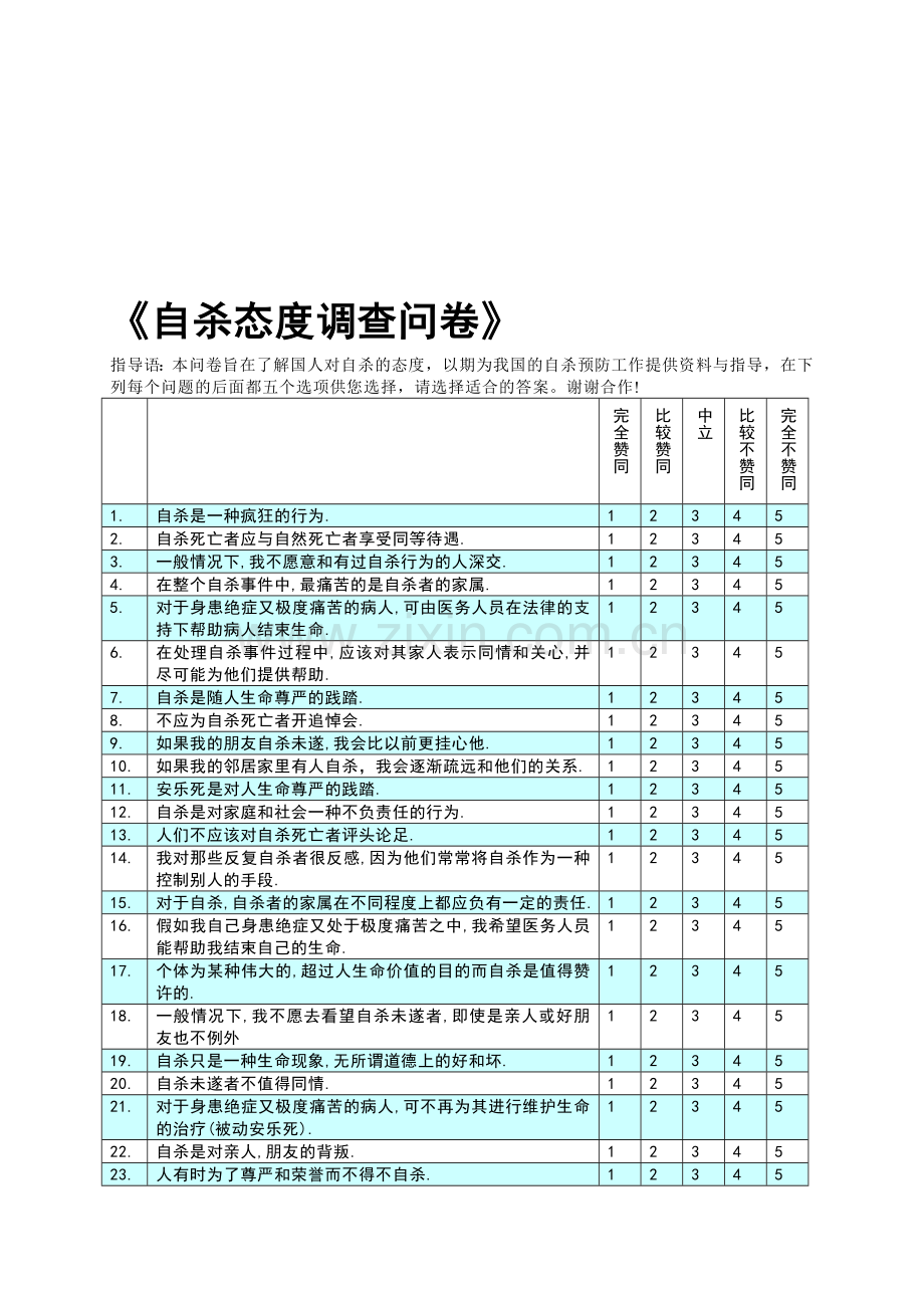 自杀态度调查问卷(QSA)资料.doc_第1页