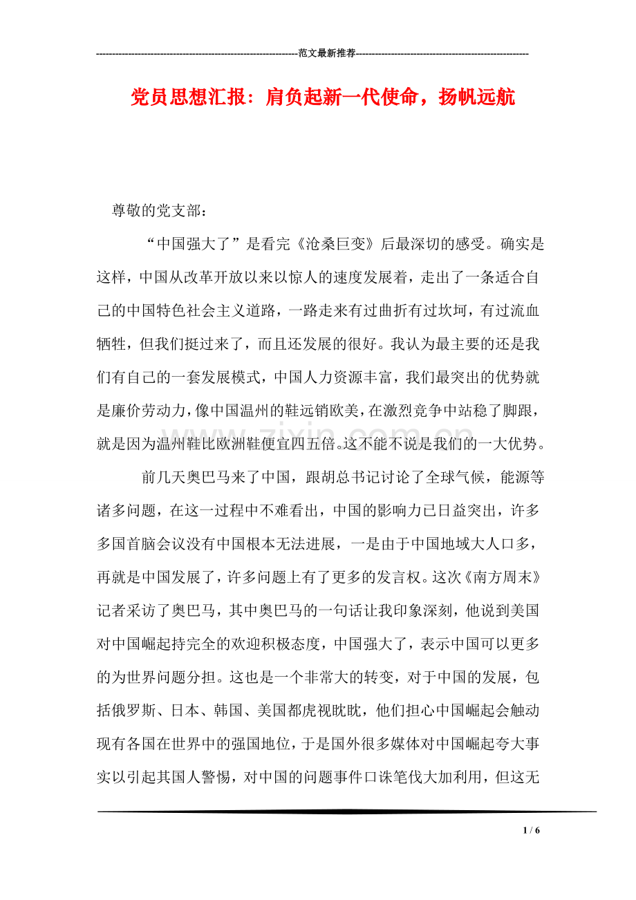 党员思想汇报：肩负起新一代使命-扬帆远航.doc_第1页