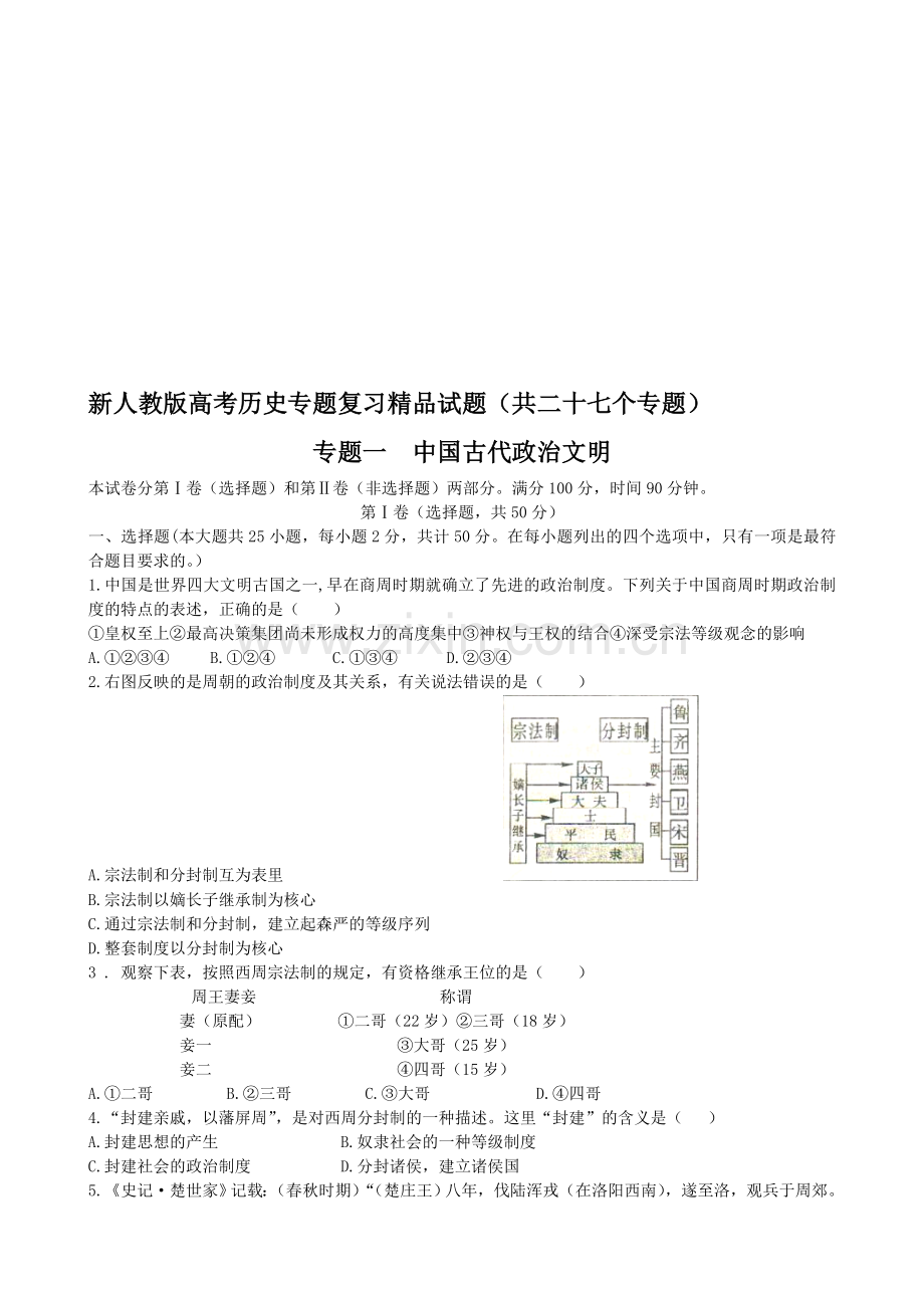 高考历史专题复习共二十七个专题有配套资料请一起.doc_第1页