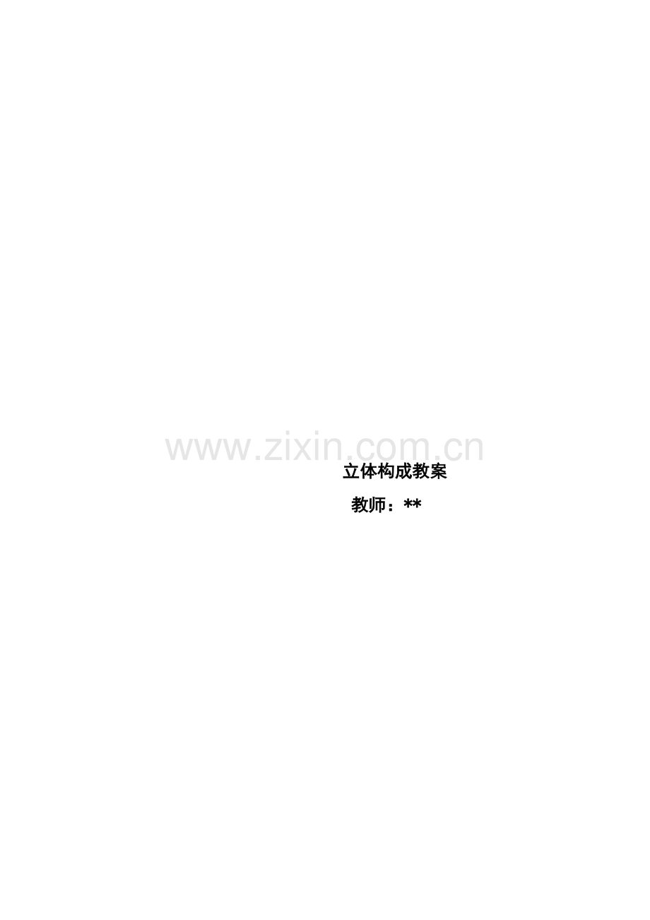 立体构成教案1.doc_第2页