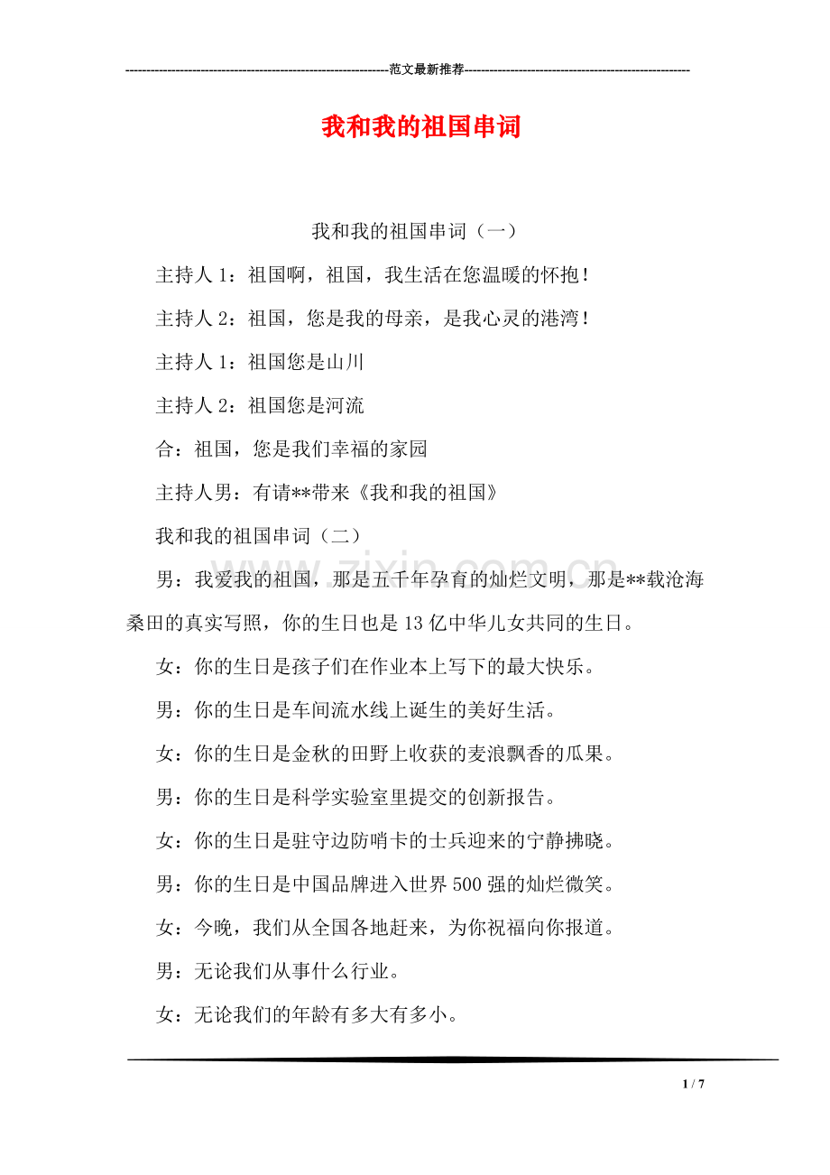 我和我的祖国串词.doc_第1页