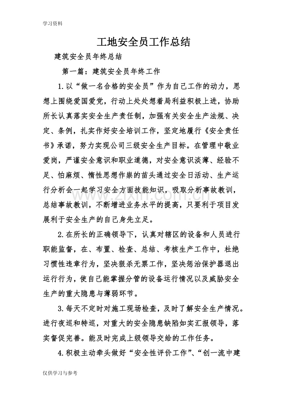 工地安全员工作总结复习课程.doc_第1页