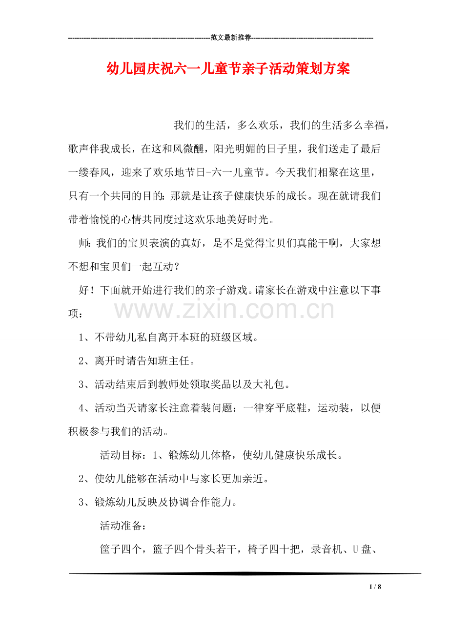 幼儿园庆祝六一儿童节亲子活动策划方案.doc_第1页