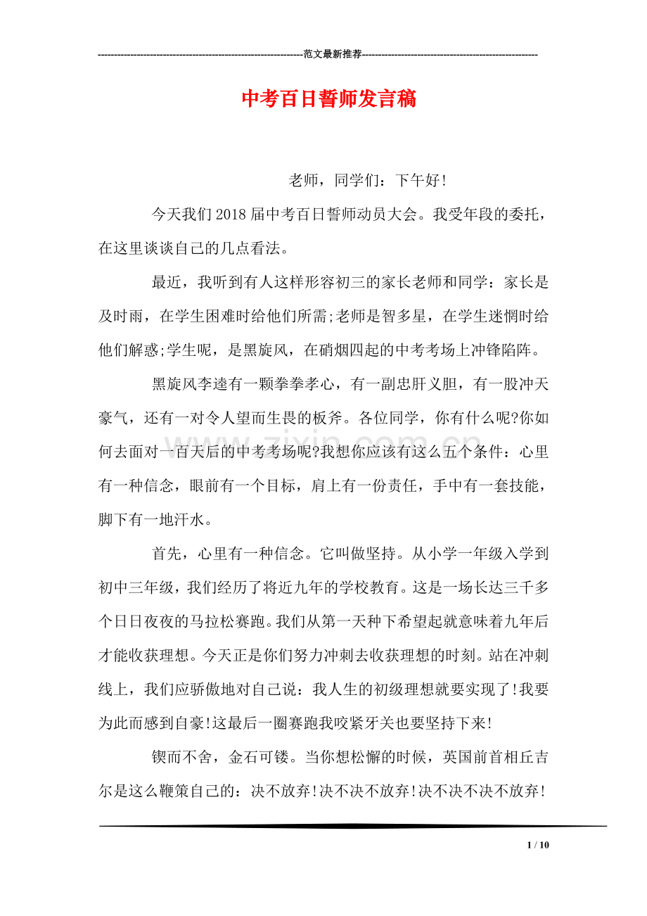 中考百日誓师发言稿.doc_第1页