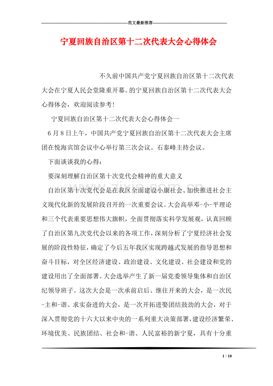 宁夏回族自治区第十二次代表大会心得体会.doc_第1页