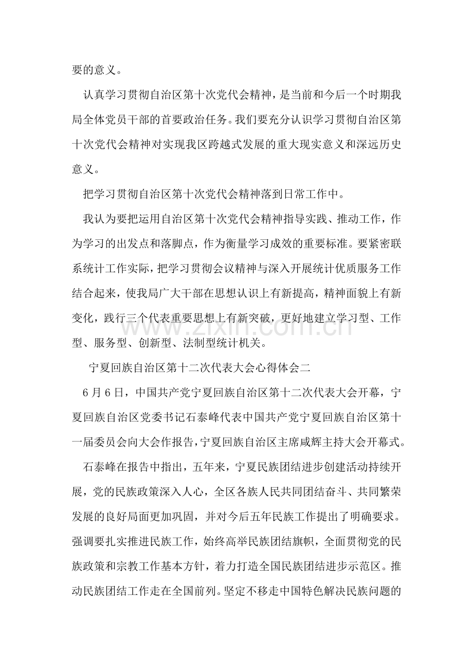 宁夏回族自治区第十二次代表大会心得体会.doc_第2页