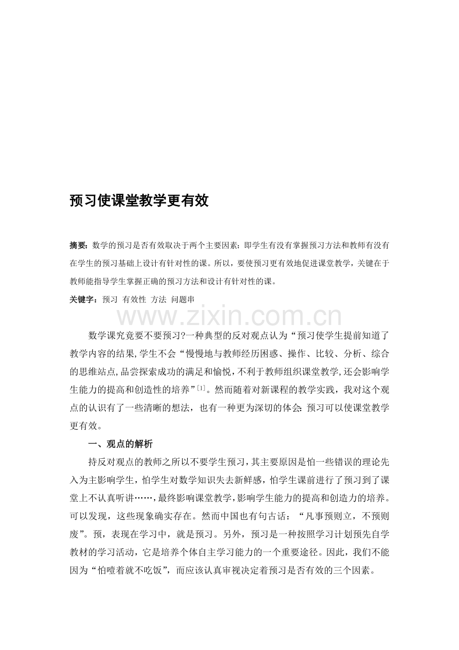 预习使课堂教学更有效.doc_第1页
