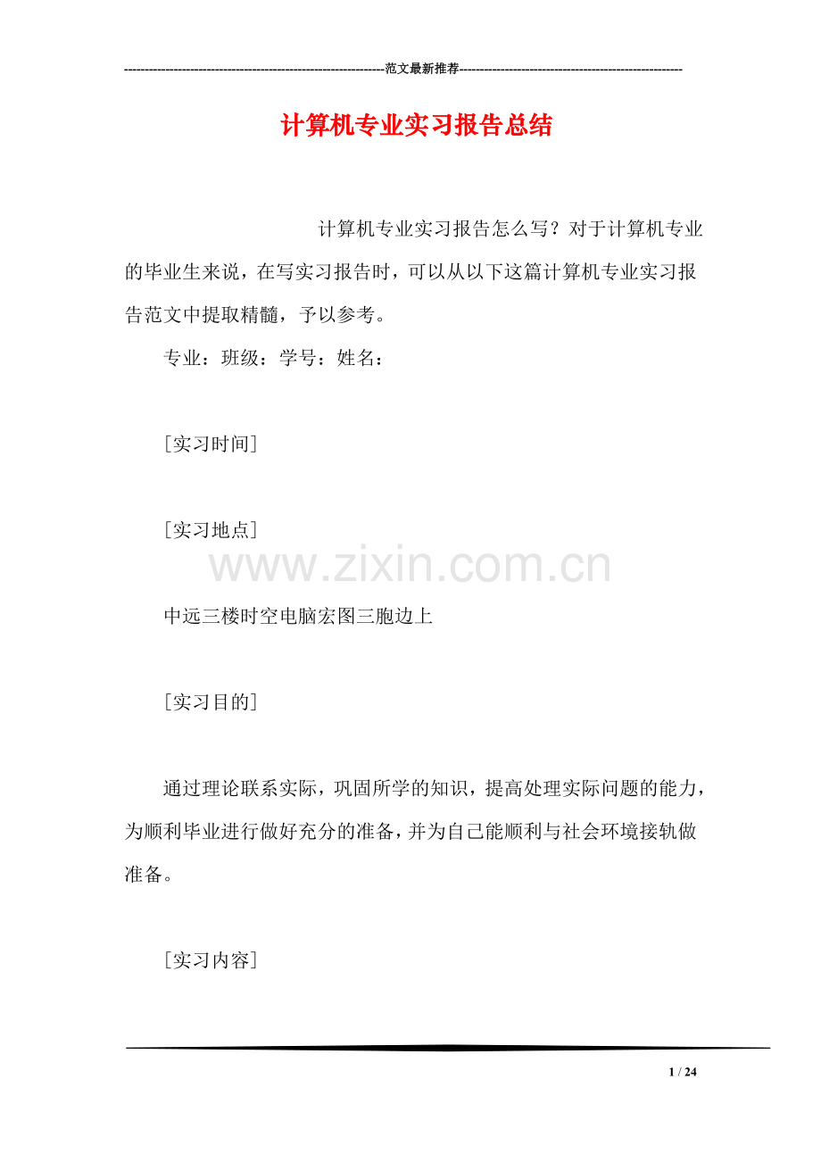 计算机专业实习报告总结.doc_第1页