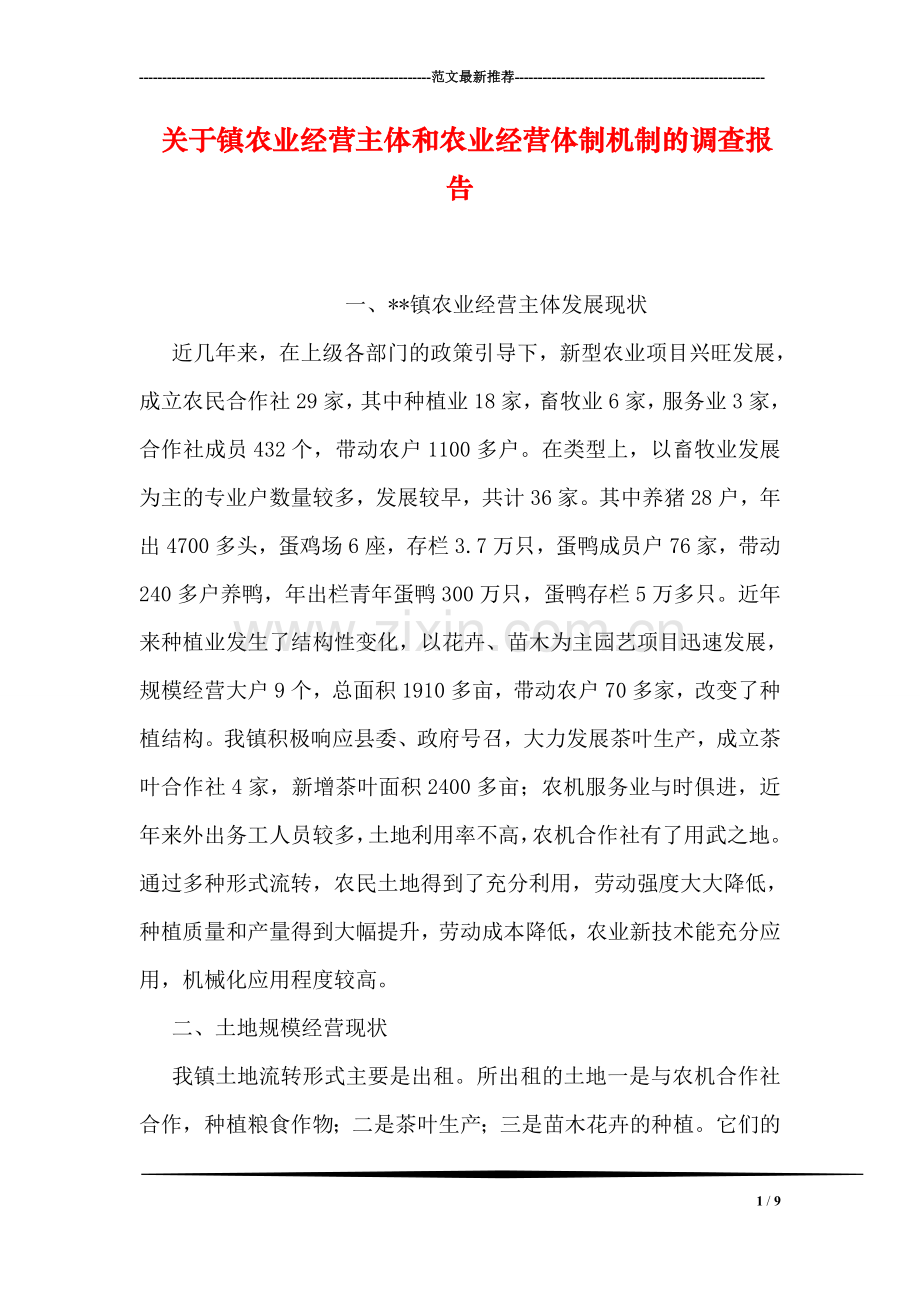 关于镇农业经营主体和农业经营体制机制的调查报告.doc_第1页