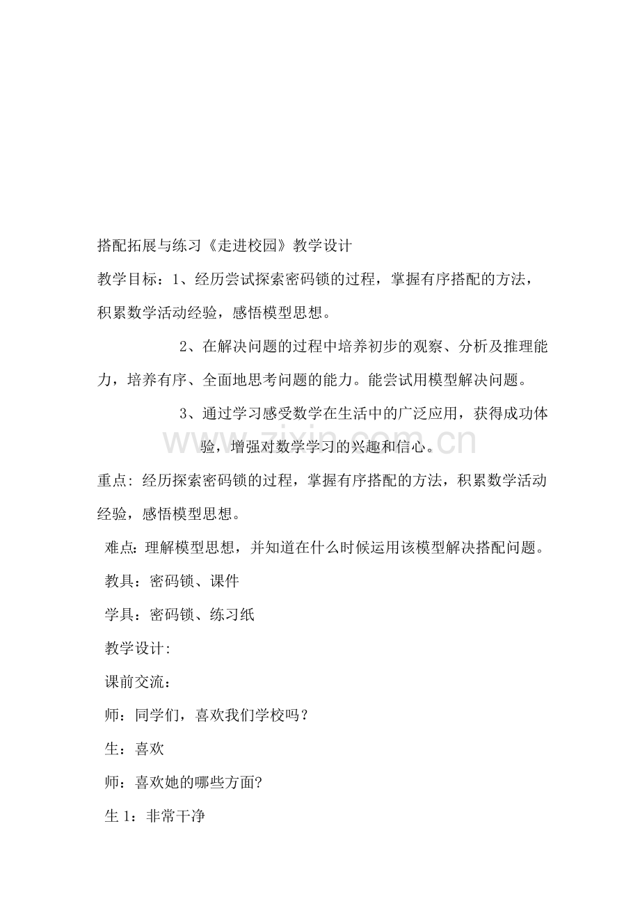 人教版三年级下册第八单元搭配拓展练习《走进校园》教学设计.doc_第1页