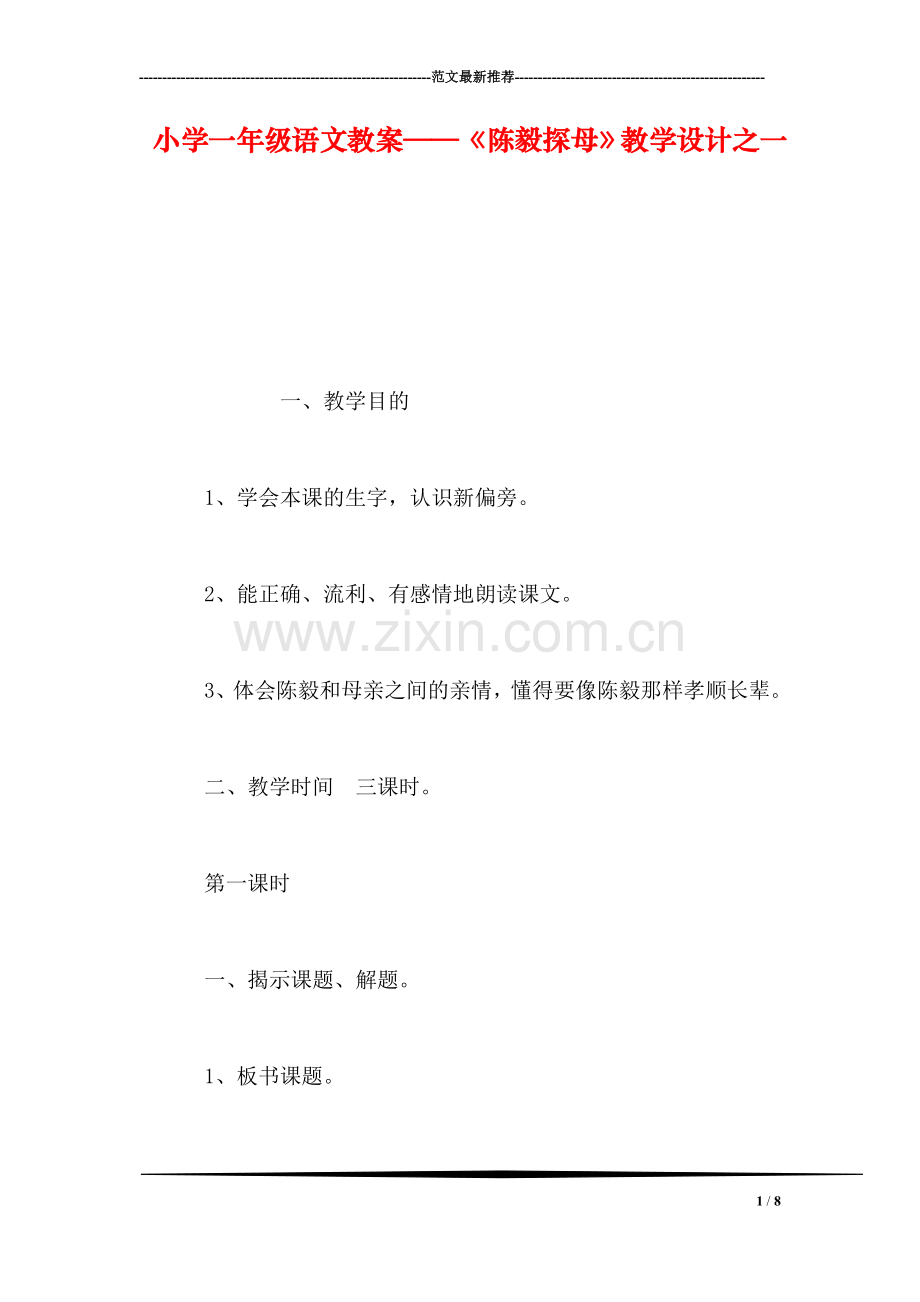 小学一年级语文教案——《陈毅探母》教学设计之一.doc_第1页