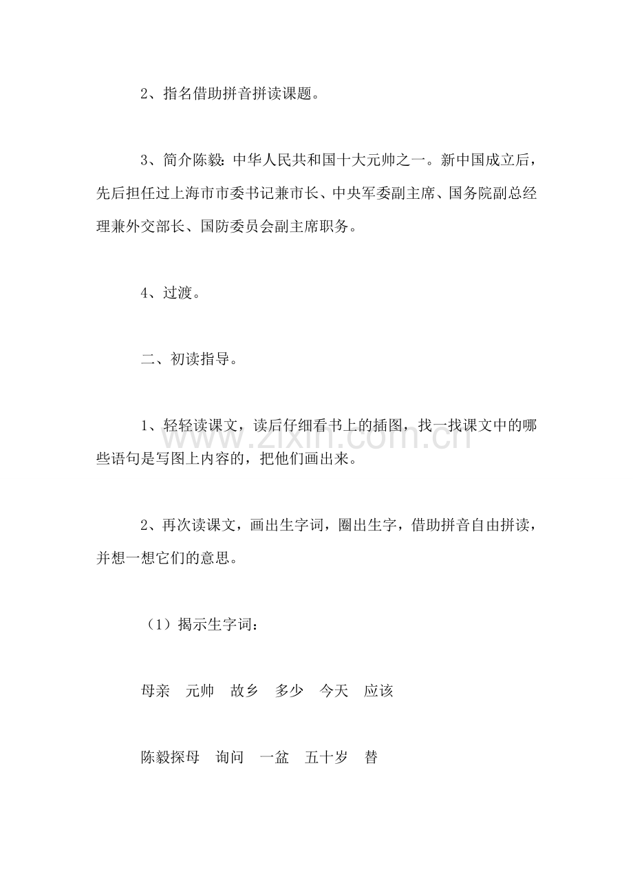 小学一年级语文教案——《陈毅探母》教学设计之一.doc_第2页