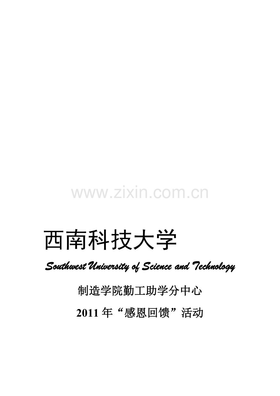 XXXX感恩回馈活动计划书合集.doc_第1页
