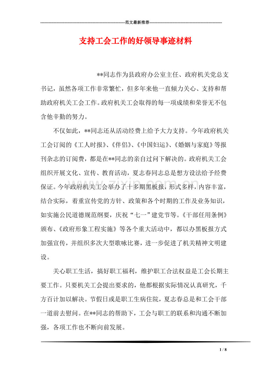 支持工会工作的好领导事迹材料.doc_第1页