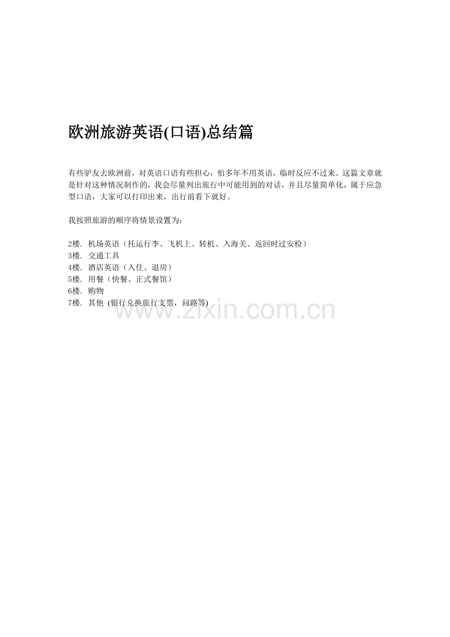 欧洲旅游英语(口语)总结篇资料.doc_第1页