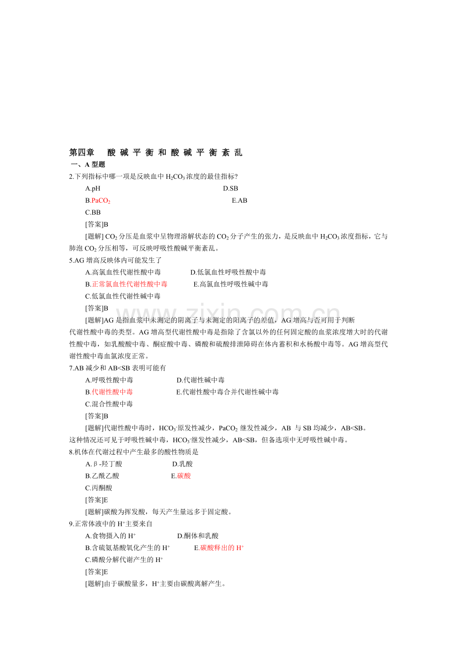 病理生理学题库--四-酸碱平衡紊乱资料.doc_第1页
