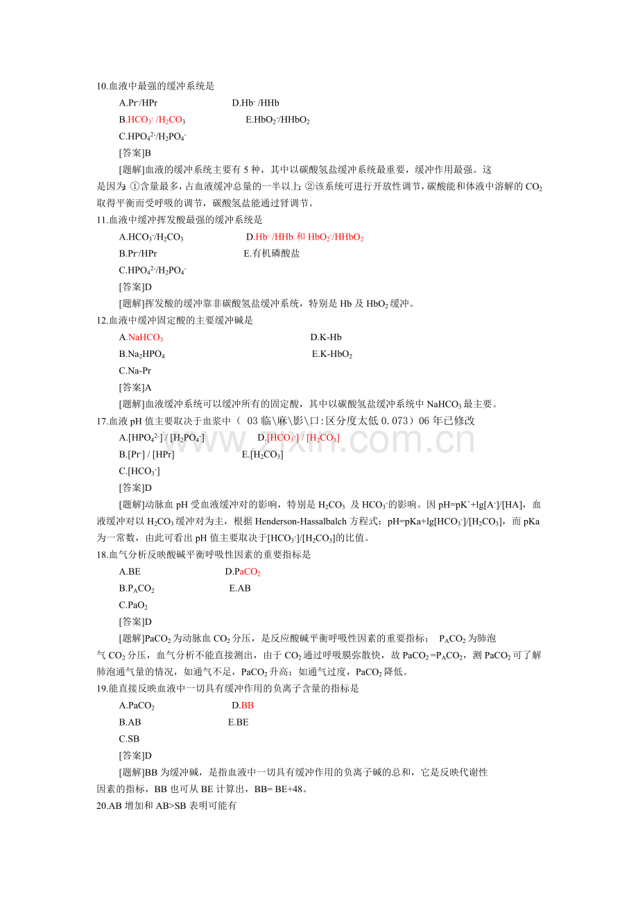 病理生理学题库--四-酸碱平衡紊乱资料.doc_第2页
