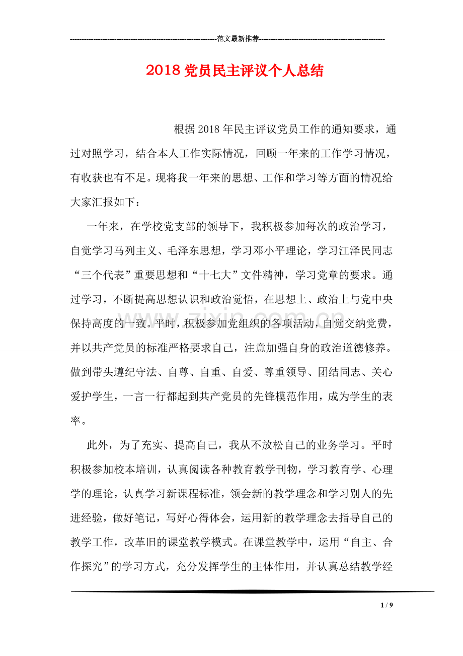 2018党员民主评议个人总结.doc_第1页